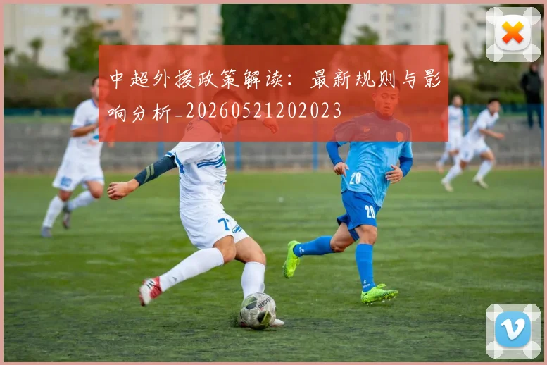 中超外援政策解读：最新规则与影响分析_20260521202023
